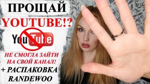 БЛОКИРОВКА YOUTUBE! ЭТО ВСЕ!?? РАСПАКОВКА RANDEWOO!