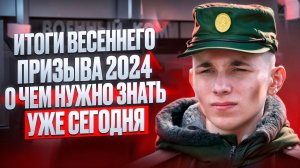 Итоги самого жесткого ВЕСЕННЕГО ПРИЗЫВА 2024 | На сколько был выполнен план? Что дальше?