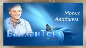 Морис Аладжем