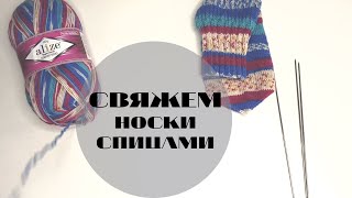 НОСКИ СПИЦАМИ/как я вяжу носки
