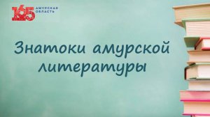 ЗНАТОКИ АМУРСКОЙ ЛИТЕРАТУРЫ