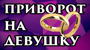 НАВЕРНЯКА! ? Черный кладбищенский приворот на девушку самостоятельно?Приворот на кладбище на женщи