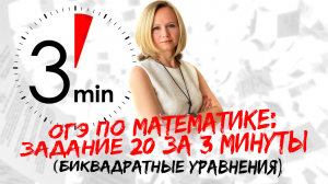 ОГЭ по математике: Задание №20 за 3 минуты (биквадратные уравнения)