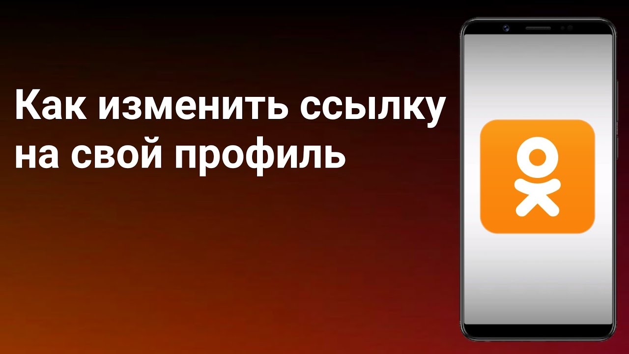 Как изменить Ссылку в Одноклассниках с Телефона _ 2022