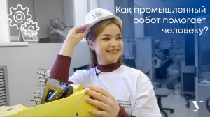 Наука в УрФУ | Как промышленный робот помогает человеку?