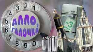 Алло, Галочка? #25(51)