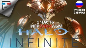 Halo Infinite 1 Часть ИГРОФИЛЬМ фантастика