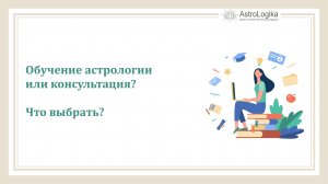 #Урок 5. Обучение астрологии или консультация - что выбрать