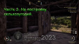 Medieval Dynasty 2023 (Часть 3) На постройку сельхозугодий.