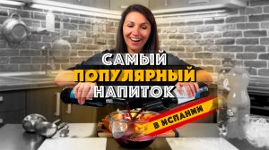 ?Готовим САМЫЙ ПОПУЛЯРНЫЙ напиток в Испании! Дегустация магазинной и приготовление домашней сангрии