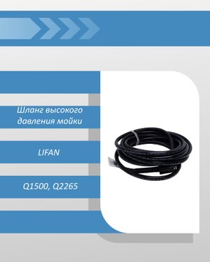 Шланг высокого давления 7,5м для мойки Lifan Q1500, Q2265