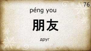 Китайский язык HSK 1 - часть  вторая 100/150.