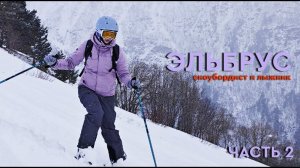 Эльбрус. Родовая башня в Терскол. Озеро Гижгит. Часть 2