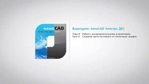 nanoCAD Электро ДКС. Урок 8.4 Создание щита из шкафов