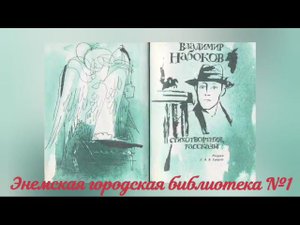 Обзор «Лучшие книги Набокова». ЭГБ №1