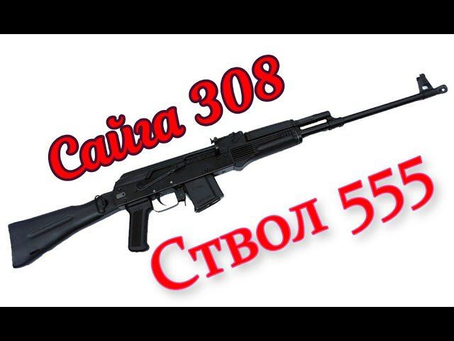 Сайга 308, ствол 555. Рассуждалки смотреть онлайн