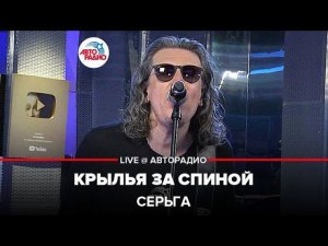 СерьГа - Крылья За Спиной (LIVE @ Авторадио)