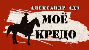 Александр Адэ "Моё кредо"