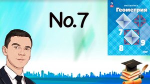 Задача 7 Атанасян Геометрия 7-9 2023