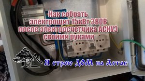 Как собрать электрощит 15кВт 380В после электросчетчика АСКУЭ своими руками.mp4