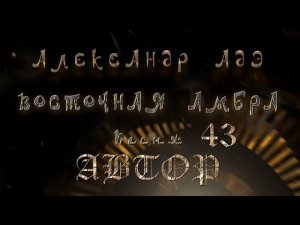 Александр Адэ "Восточная амбра" 43 (Автор)