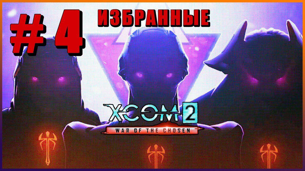 XCOM 2 War of the Chosen ➤ Прохождение - Часть 4 ➤ ИЗБРАННЫЕ #XCOM2