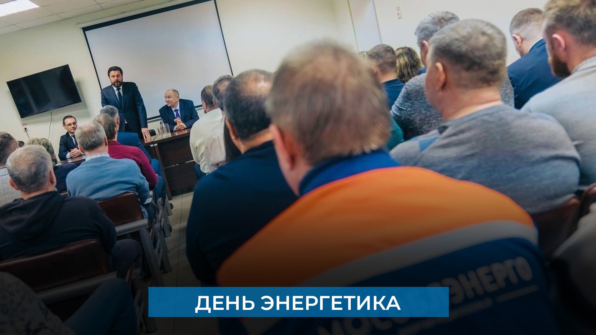 День энергетика