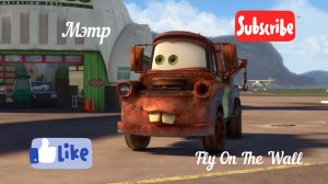 Мэтр - Fly On The Wall