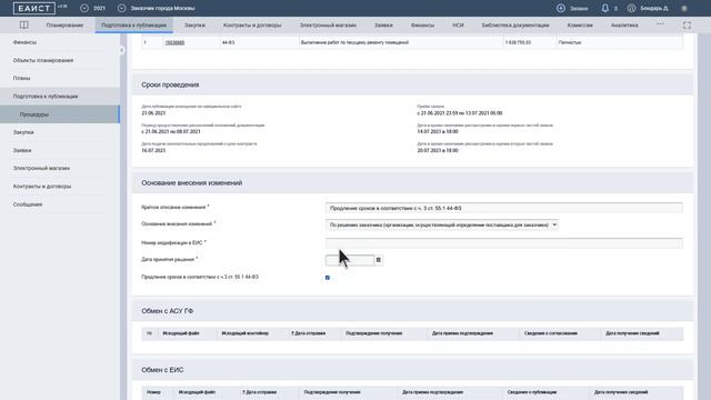 Продление подачи заявок на участие в электронном конкурсе смотреть онлайн