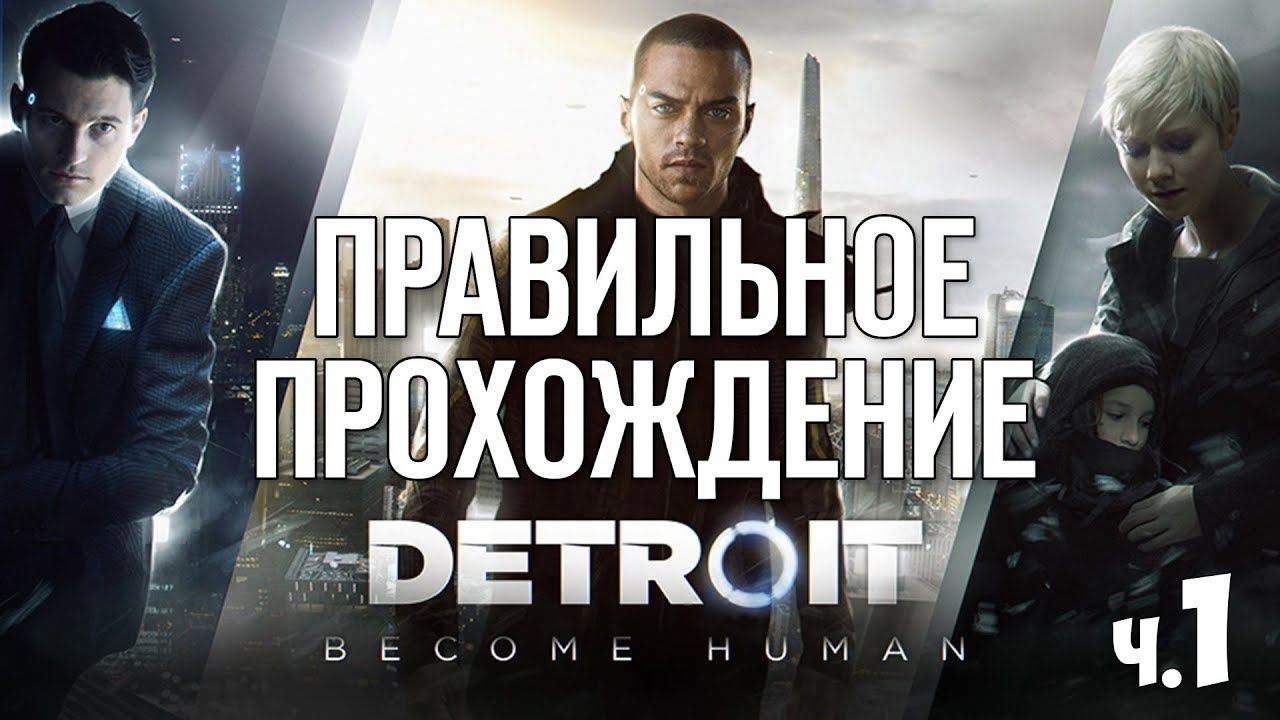 Detroit Become Human - Идеальное Прохождение - #1