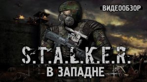 Обзор S.T.A.L.K.E.R.: В западне
