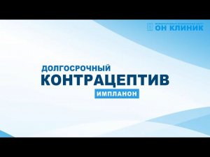 Противозачаточный подкожный имплант «Импланон» в ОН КЛИНИК