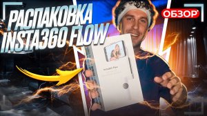 РАСПАКОВКА Insta 360 flow ! Самый крутой стабилизатор для телефона! Зайцев ТВ ! Zaitcev TV