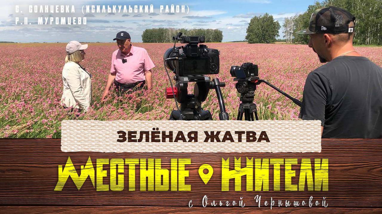 Местные жители с Ольгой Чернышовой. Зелёная жатва (09.07.24)