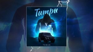 TAMAN - Титры (Официальная премьера трека)