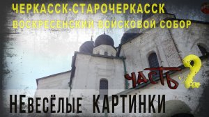 Черкасск-Старочеркасск.ч.2.Воскресенский войсковой собор.НЕвесёлые картинки.