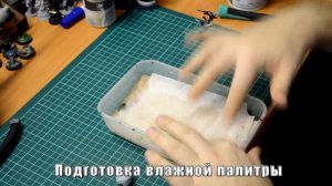 Как красить миниатюры - Этап 3: Покраска модели, базовые слои, техники