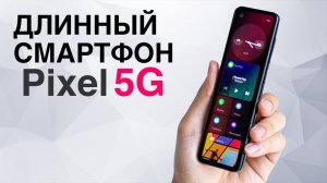 Длинный смартфон Project Gem | Google Pixel 4 5G оставит позади iPhone Pro и другие новости