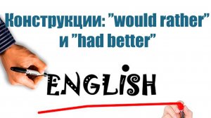 Конструкции ''would rather'' и ''had better''