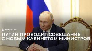 Путин на совещании с новым кабинетом министров