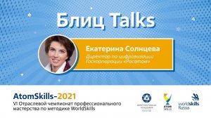 #БлицTalks AtomSkills-2021 Екатерина Солнцева