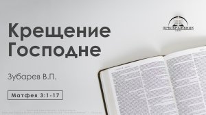 «Крещение Господне» | Матфея 3:1-17 | Зубарев В.П.