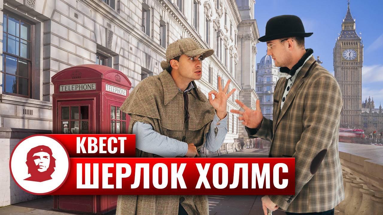 Детективный тимбилдинг «Шерлок Холмс»