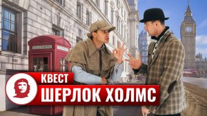 Детективный тимбилдинг «Шерлок Холмс»