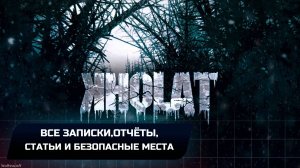 Kholat - Все записки,отчёты,статьи и безопасные места