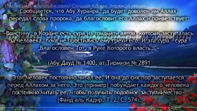 СУРА МУЛЬК ПЕРЕД СНОМ СТИРАЕТ ГРЕХИ, ОЧИЩАЕТ ДУШУ НА ЗАВТРА, УСПОКАИВАЕТ - СПОКОЙНЫЙ СОН