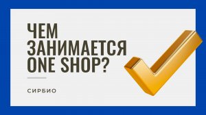 Чем занимается One Shop?