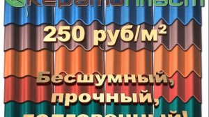 Керамопласт - кровля XXI века по цене ниже металлической