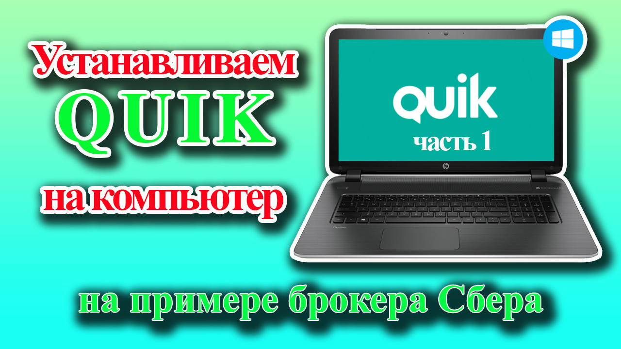 Quik на компьютер. Часть 1: установка и запуск