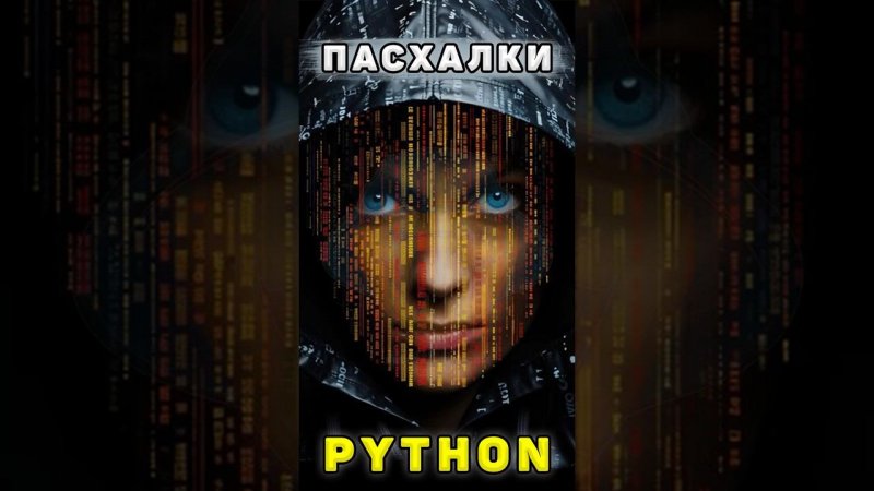 Пасхалки внутри Python  А ты знал? #shortsfeed #shorts #python